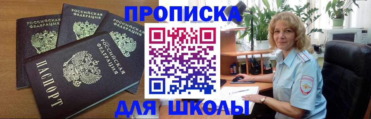 прописка для школы в Слюдянке